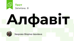 Алфавіт 