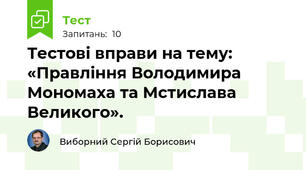 Тестові вправи на тему: «Правління Володимира Мономаха та Мстислава Великого».