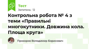 Контрольна робота № 4 з теми «Правильні многокутники. Довжина кола. Площа круга»