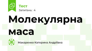 Молекулярна маса