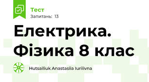 Електрика. Фізика 8 клас