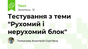 Тестування з теми "Рухомий і нерухомий блок"