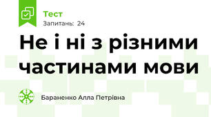Не і ні з різними частинами мови