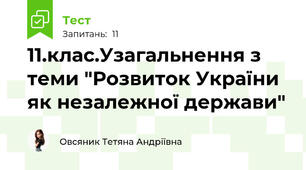 11.клас.Узагальнення з теми "Розвиток України як незалежної держави"