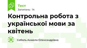 Контрольна робота з української мови за квітень