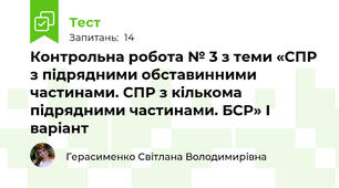 Контрольна робота № 3 з теми «СПР з підрядними обставинними частинами. СПР з кількома підрядними частинами. БСР» І варіант