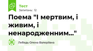 Поема "І мертвим, і живим, і ненародженним..."
