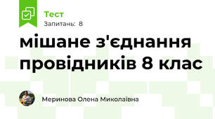 мішане з'єднання провідників 8 клас
