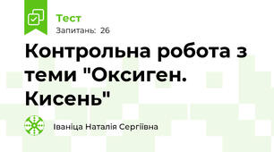 Контрольна робота з теми "Оксиген. Кисень"