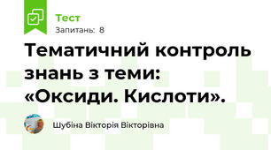 Тематичний контроль знань з теми: «Оксиди. Кислоти».