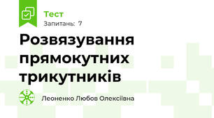 Розвязування прямокутних трикутників