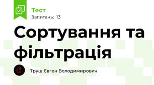 Сортування та фільтрація
