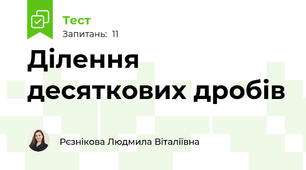Ділення десяткових дробів