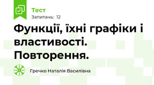 Функції, їхні графіки і властивості. Повторення.