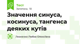 Значення синуса, косинуса, тангенса деяких кутів