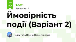 Ймовірність події (Варіант 2)