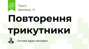 Повторення трикутники 