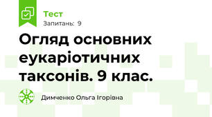  Огляд основних еукаріотичних таксонів. 9 клас.
