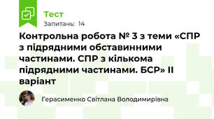Контрольна робота № 3 з теми «СПР з підрядними обставинними частинами. СПР з кількома підрядними частинами. БСР» ІІ варіант