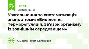 Узагальнення та систематизація знань з теми: «Виділення. Терморегуляція. Зв’язок організму із зовнішнім середовищем»