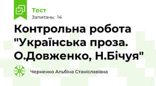 Контрольна робота "Українська проза. О.Довженко, Н.Бічуя"