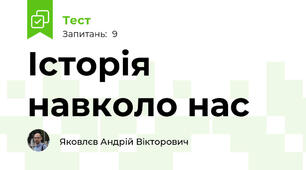 Історія навколо нас