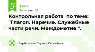 Контрольная работа  по теме: ''Глагол. Наречие. Служебные части речи. Междометие ''.
