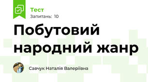  Побутовий народний жанр 