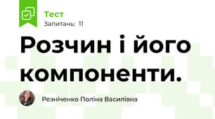  Розчин і його компоненти. 