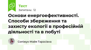 Основи енергоефективності. Способи збереження та захисту екології в професійній діяльності та в побуті