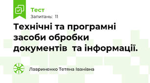 Технічні та програмні засоби обробки  документів  та інформації.