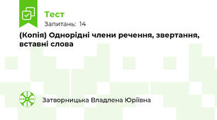 (Копія) Однорідні члени речення, звертання, вставні слова
