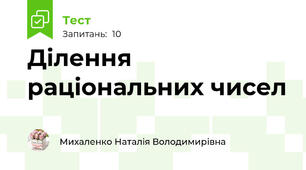 Ділення раціональних чисел