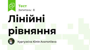 Лінійні рівняння