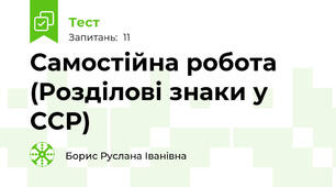 Самостійна робота (Розділові знаки у ССР)