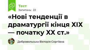  «Нові тенденції в драматургії кінця ХІХ — початку ХХ ст.»