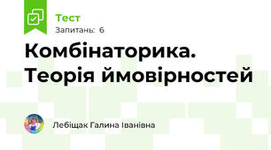 Комбінаторика. Теорія ймовірностей