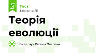 Теорія еволюції
