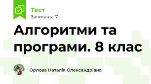 Алгоритми та програми. 8 клас
