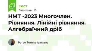 НМТ -2023 Многочлен. Рівняння. Лінійні рівняння. Алгебраїчний дріб