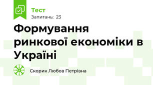 Формування ринкової економіки в Україні  