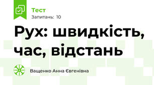 Рух: швидкість, час, відстань
