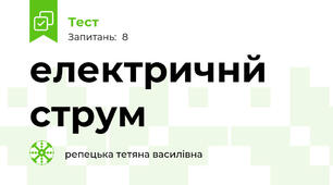 електричнй струм