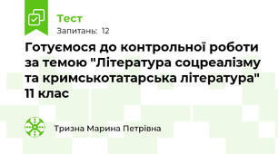 Готуємося до контрольної роботи за темою "Література соцреалізму та кримськотатарська література" 11 клас 