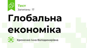 Глобальна економіка