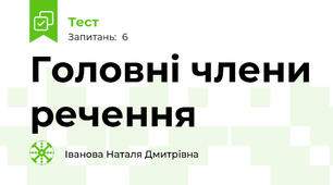Головні члени речення