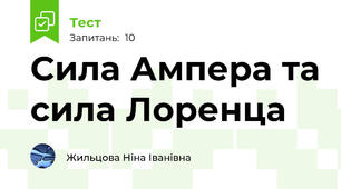 Сила Ампера та сила Лоренца