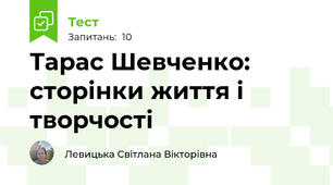 Тарас Шевченко: сторінки життя і творчості