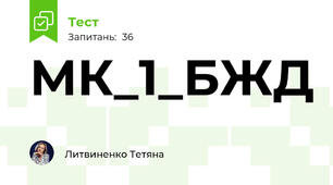 МК_1_БЖД