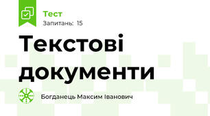 Текстові документи